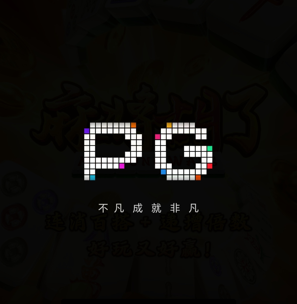 PG模拟器